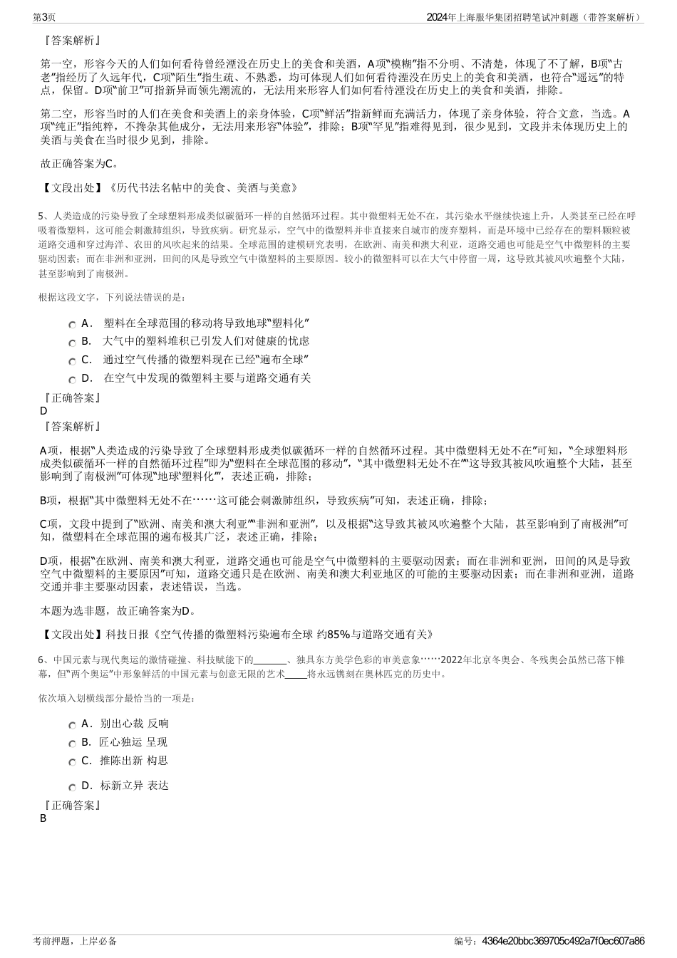 2024年上海服华集团招聘笔试冲刺题（带答案解析）_第3页