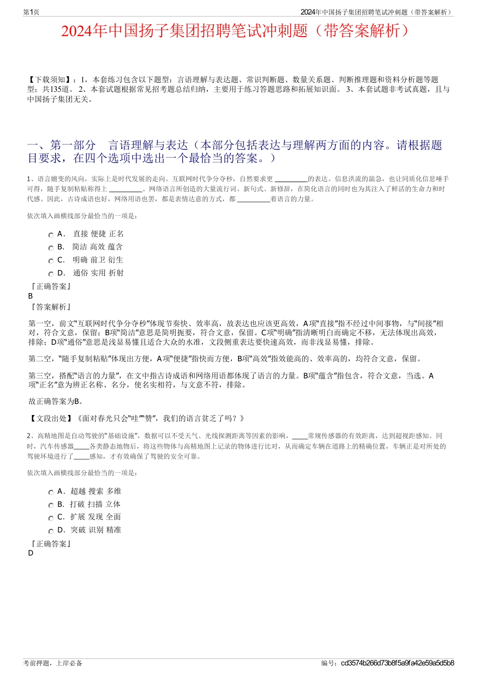 2024年中国扬子集团招聘笔试冲刺题（带答案解析）_第1页