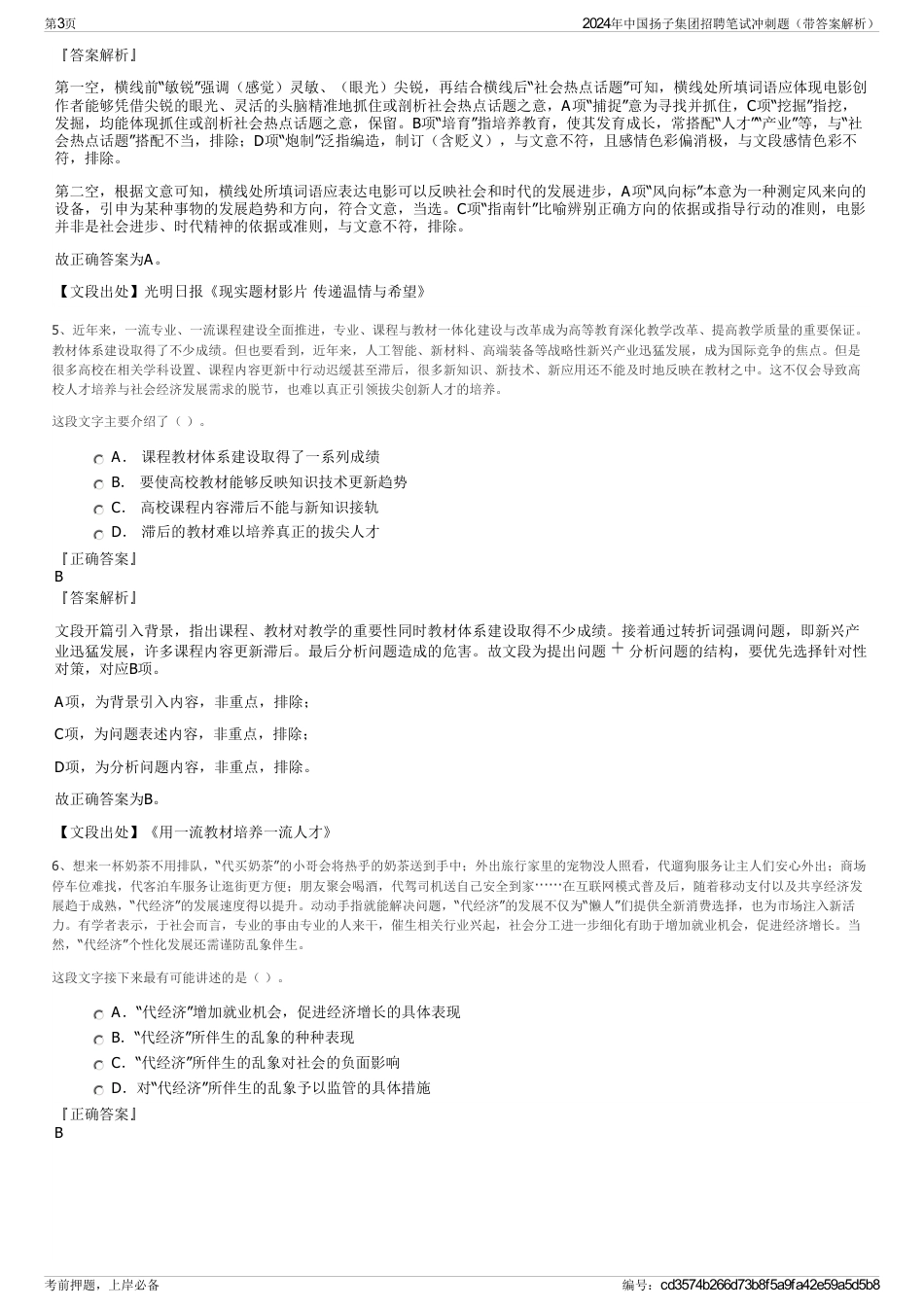 2024年中国扬子集团招聘笔试冲刺题（带答案解析）_第3页