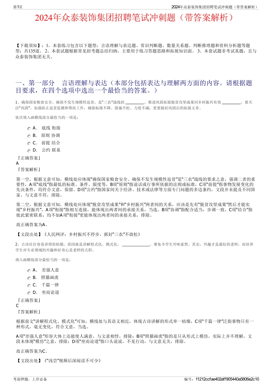 2024年众泰装饰集团招聘笔试冲刺题（带答案解析）_第1页