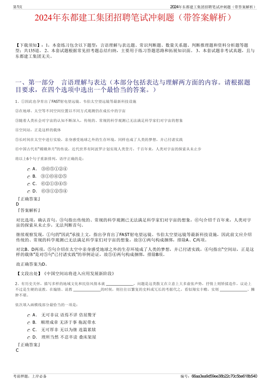 2024年东都建工集团招聘笔试冲刺题（带答案解析）_第1页