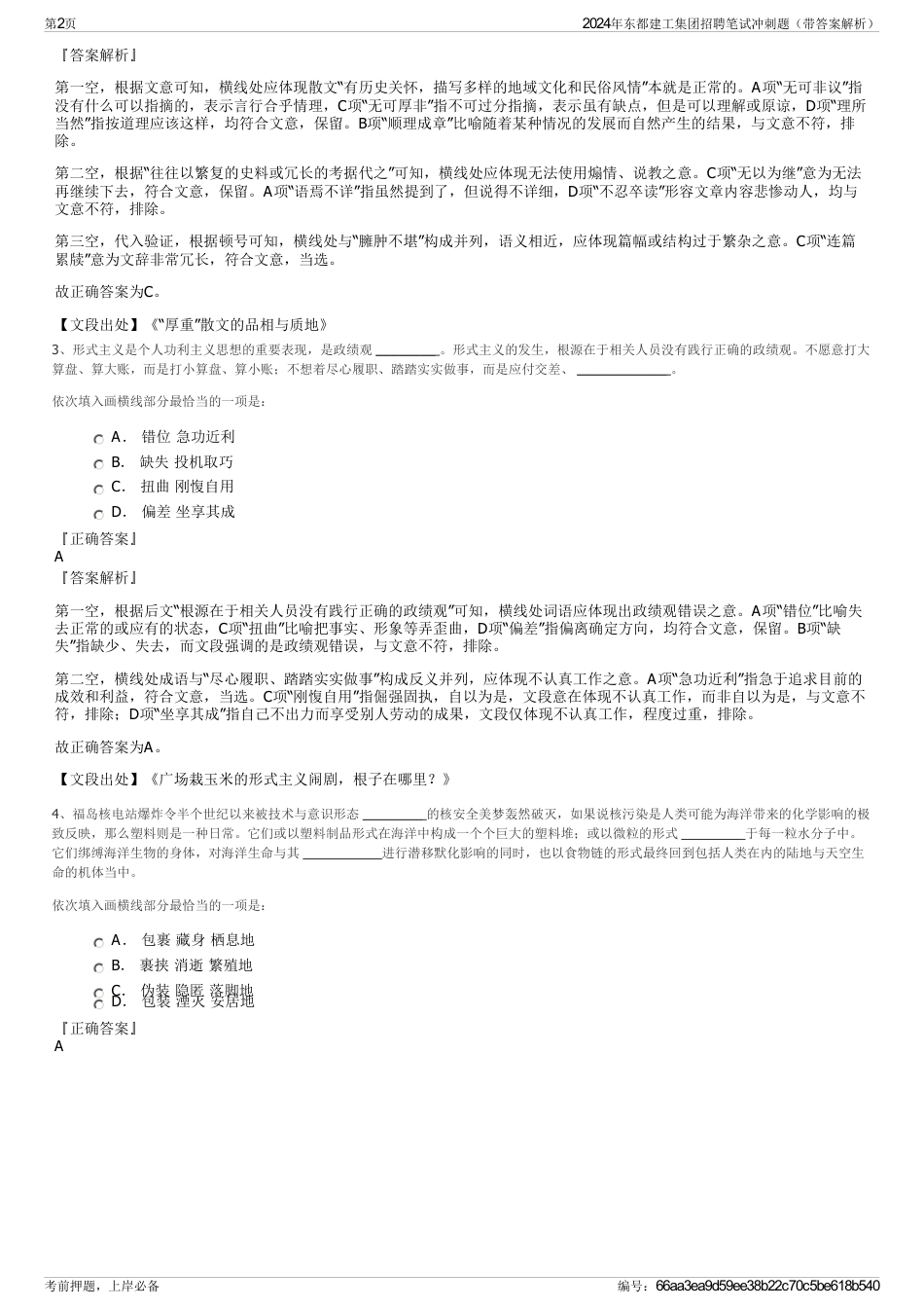 2024年东都建工集团招聘笔试冲刺题（带答案解析）_第2页