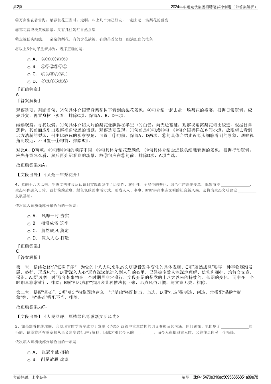 2024年华翔光伏集团招聘笔试冲刺题（带答案解析）_第2页