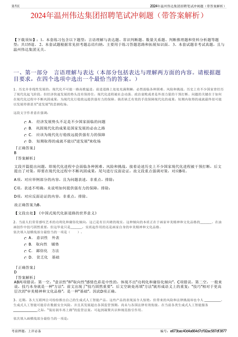 2024年温州伟达集团招聘笔试冲刺题（带答案解析）_第1页
