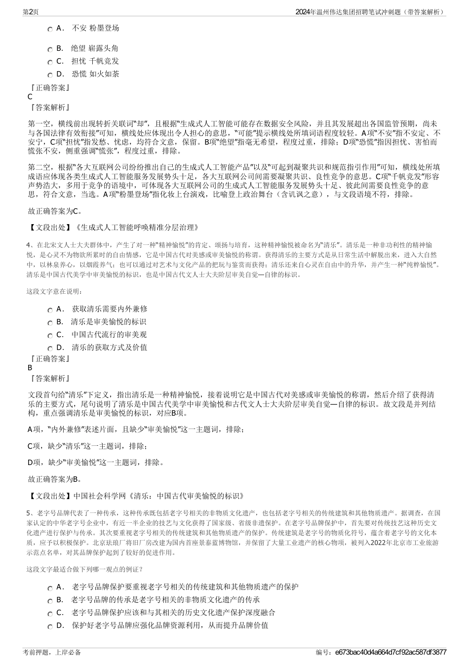 2024年温州伟达集团招聘笔试冲刺题（带答案解析）_第2页