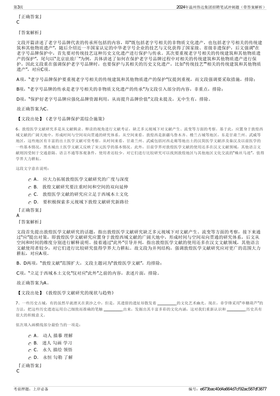 2024年温州伟达集团招聘笔试冲刺题（带答案解析）_第3页