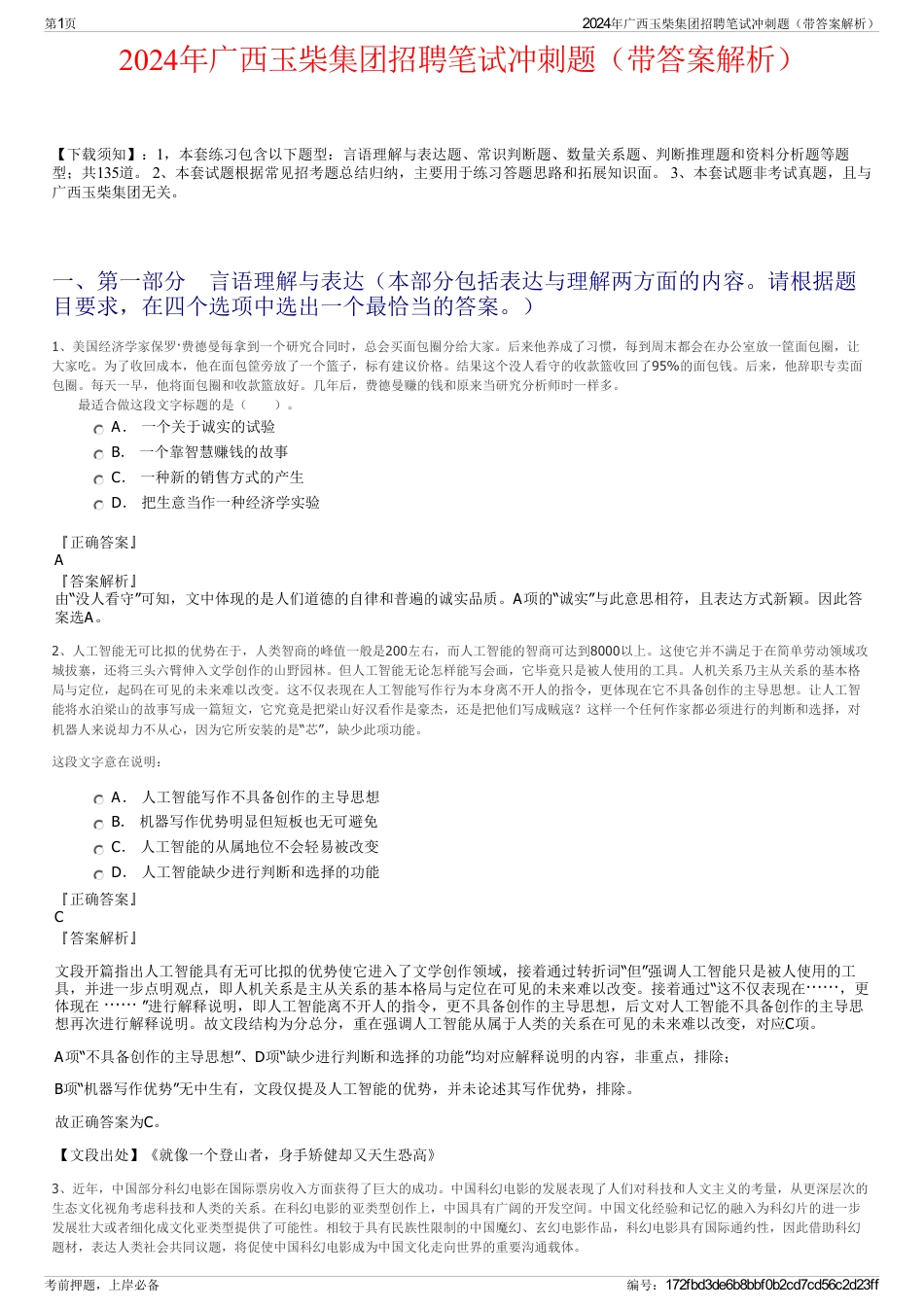 2024年广西玉柴集团招聘笔试冲刺题（带答案解析）_第1页