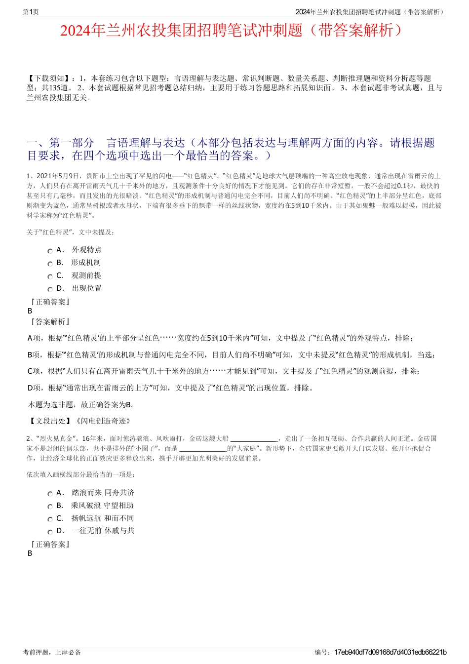 2024年兰州农投集团招聘笔试冲刺题（带答案解析）_第1页