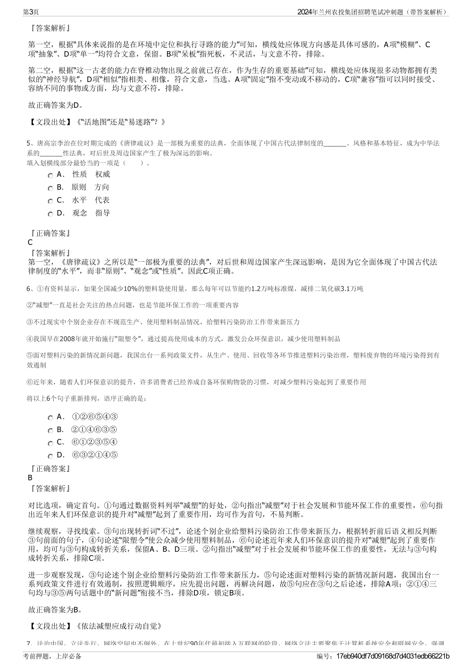 2024年兰州农投集团招聘笔试冲刺题（带答案解析）_第3页