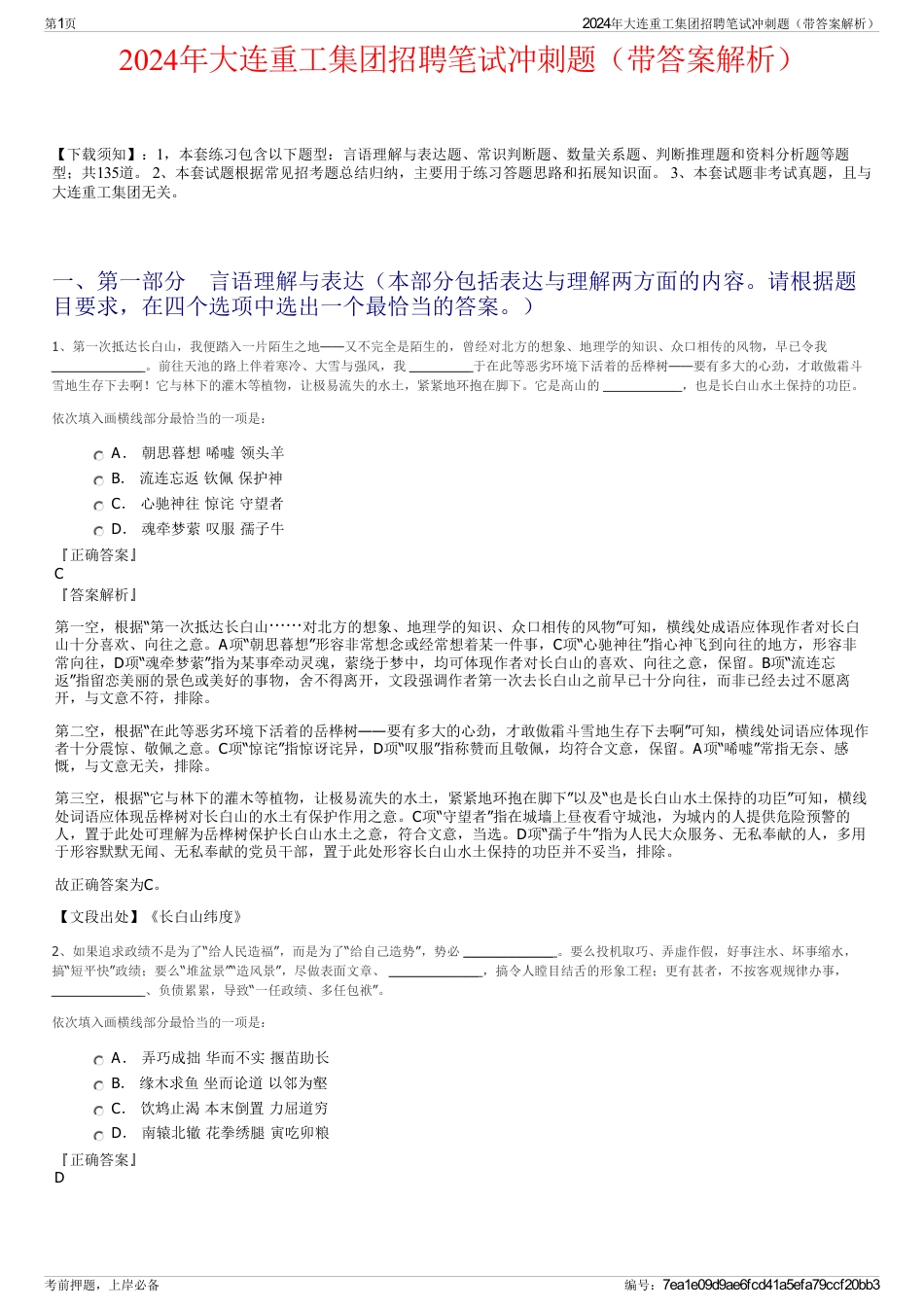 2024年大连重工集团招聘笔试冲刺题（带答案解析）_第1页