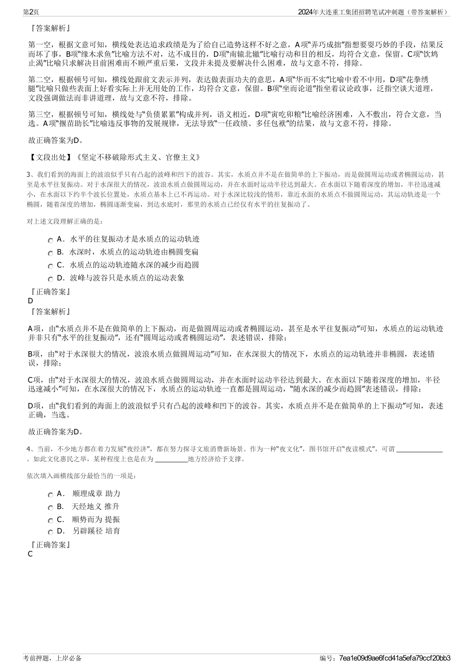2024年大连重工集团招聘笔试冲刺题（带答案解析）_第2页