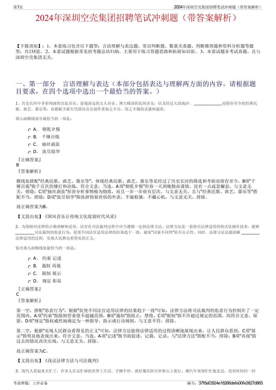 2024年深圳空壳集团招聘笔试冲刺题（带答案解析）_第1页