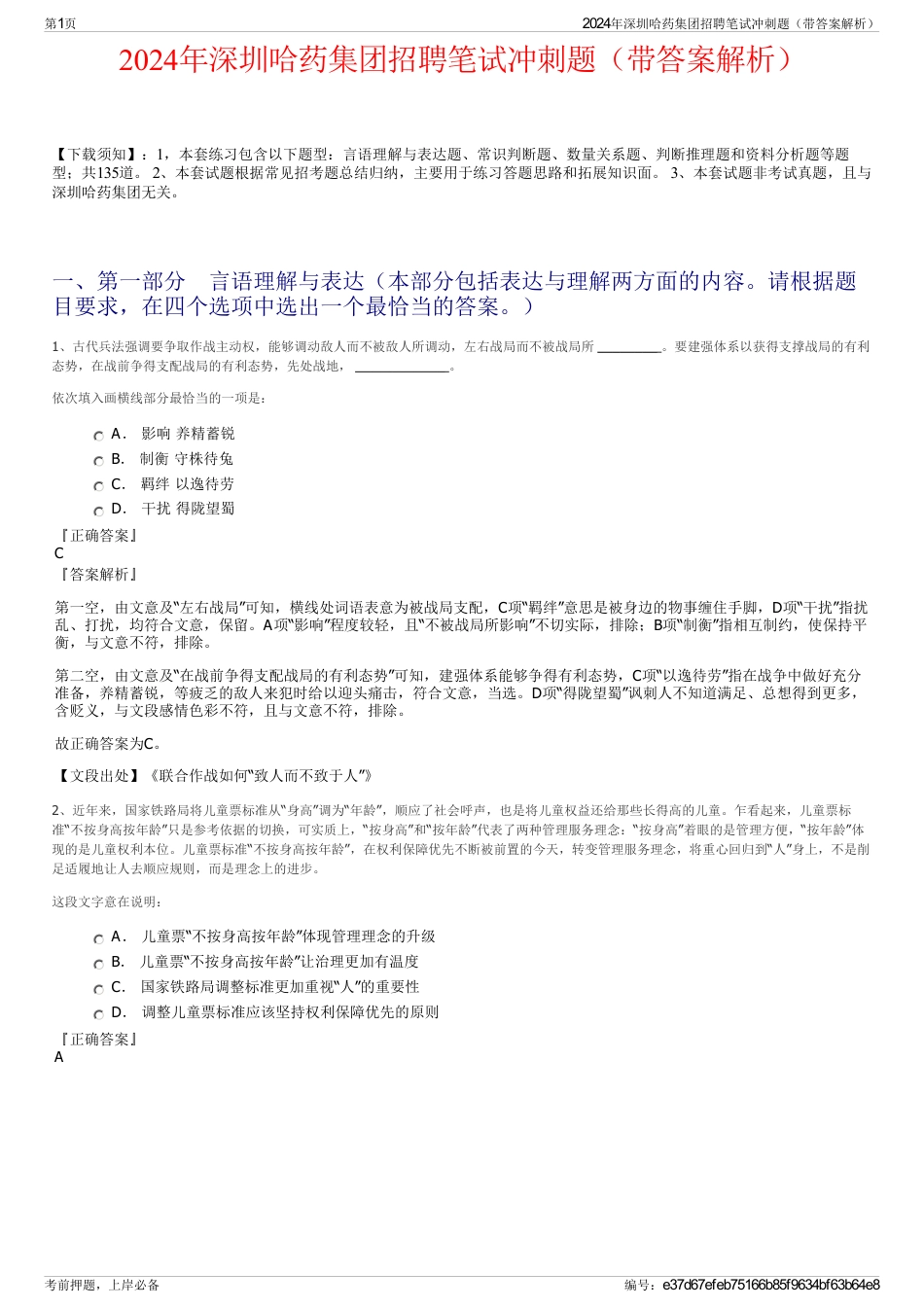 2024年深圳哈药集团招聘笔试冲刺题（带答案解析）_第1页