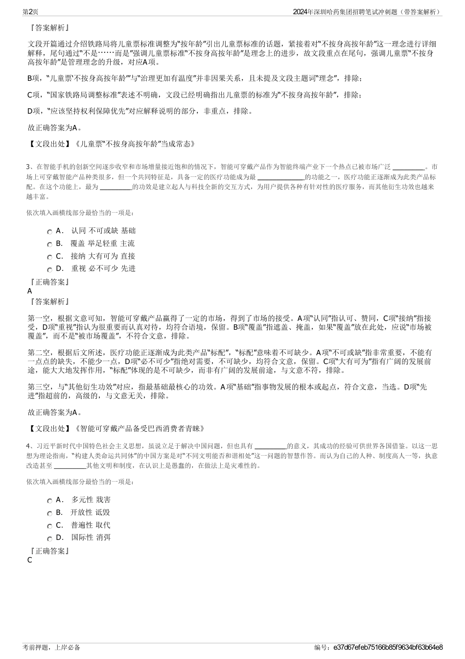 2024年深圳哈药集团招聘笔试冲刺题（带答案解析）_第2页