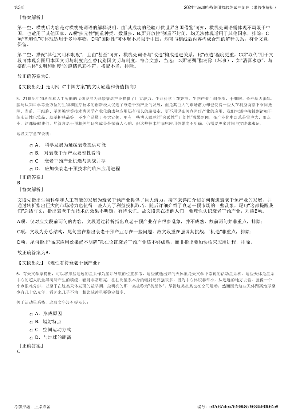 2024年深圳哈药集团招聘笔试冲刺题（带答案解析）_第3页
