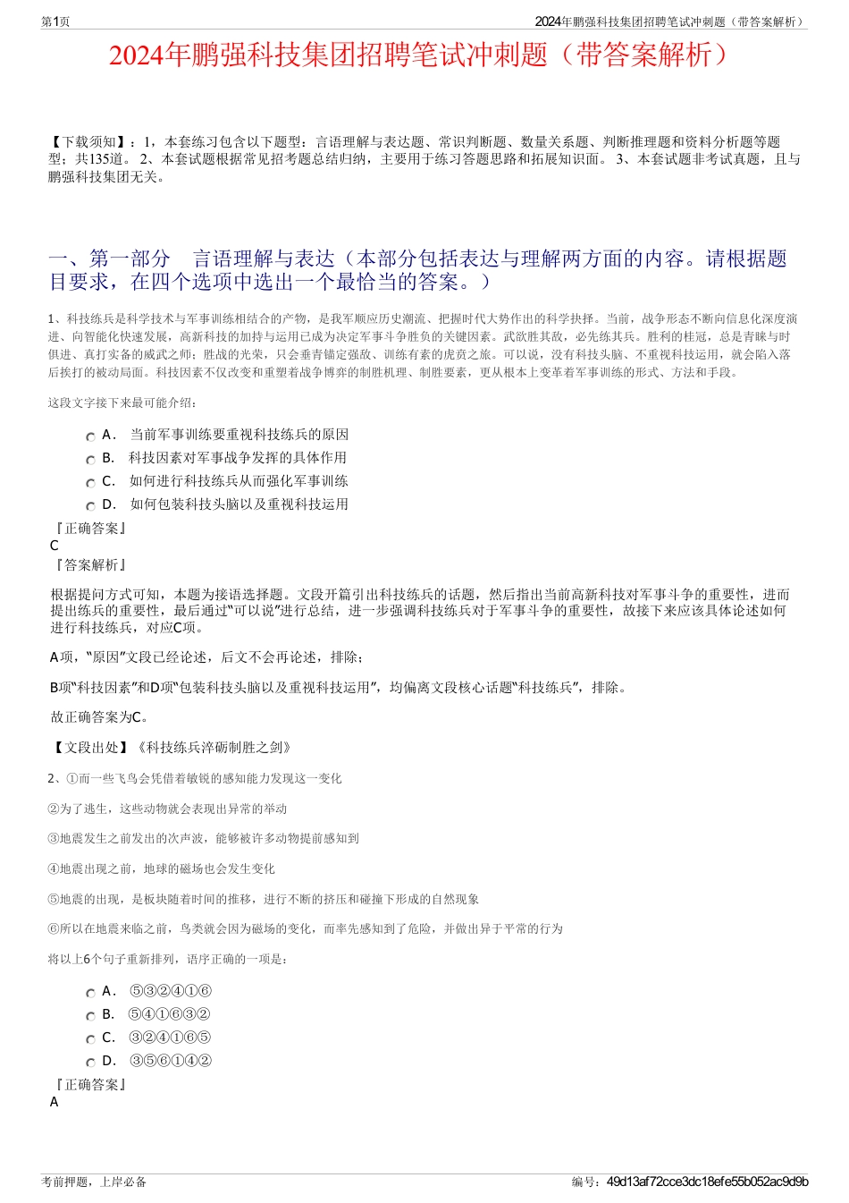 2024年鹏强科技集团招聘笔试冲刺题（带答案解析）_第1页