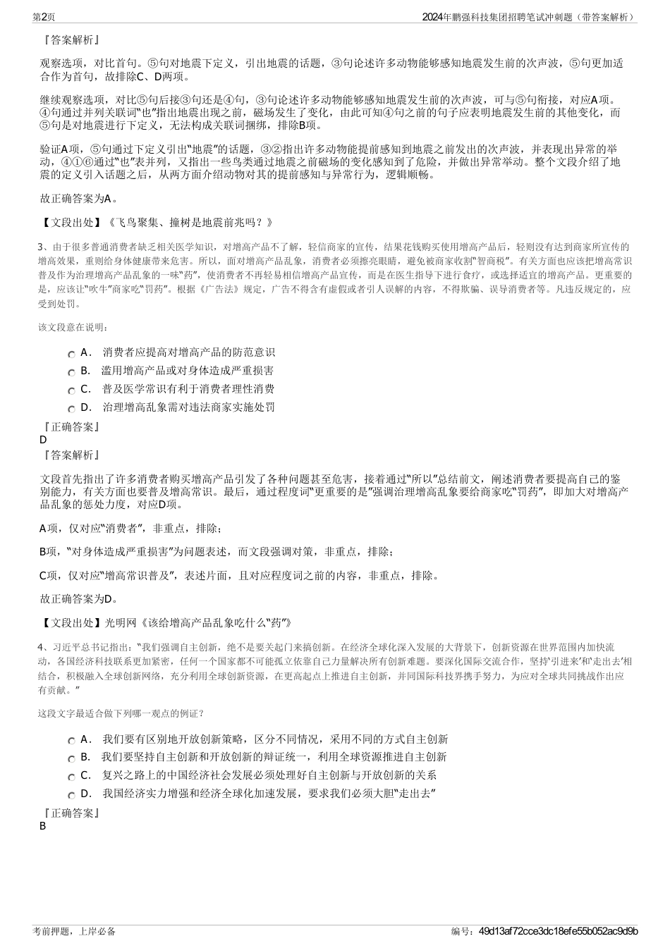 2024年鹏强科技集团招聘笔试冲刺题（带答案解析）_第2页
