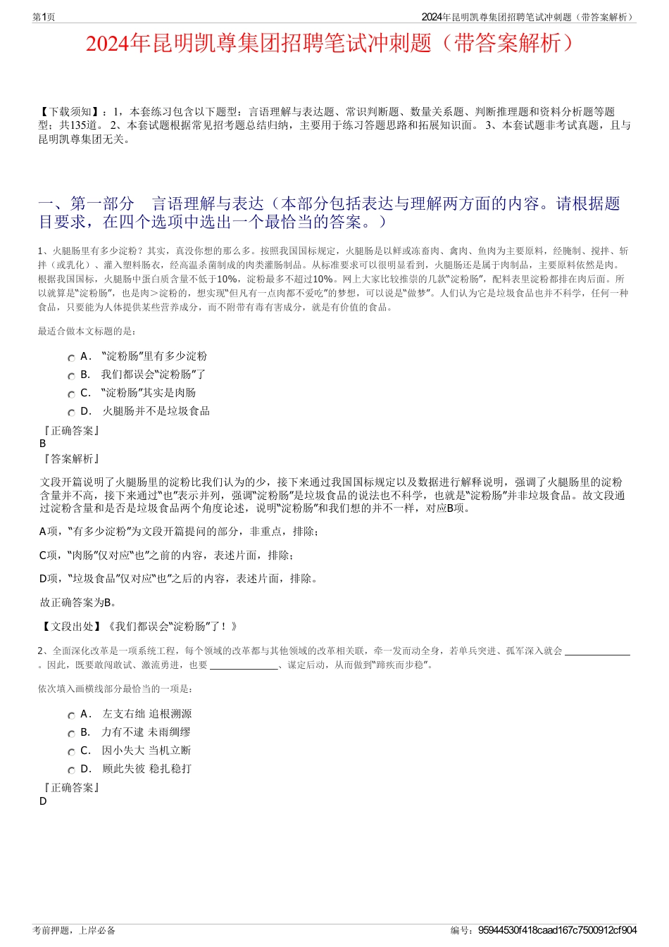 2024年昆明凯尊集团招聘笔试冲刺题（带答案解析）_第1页