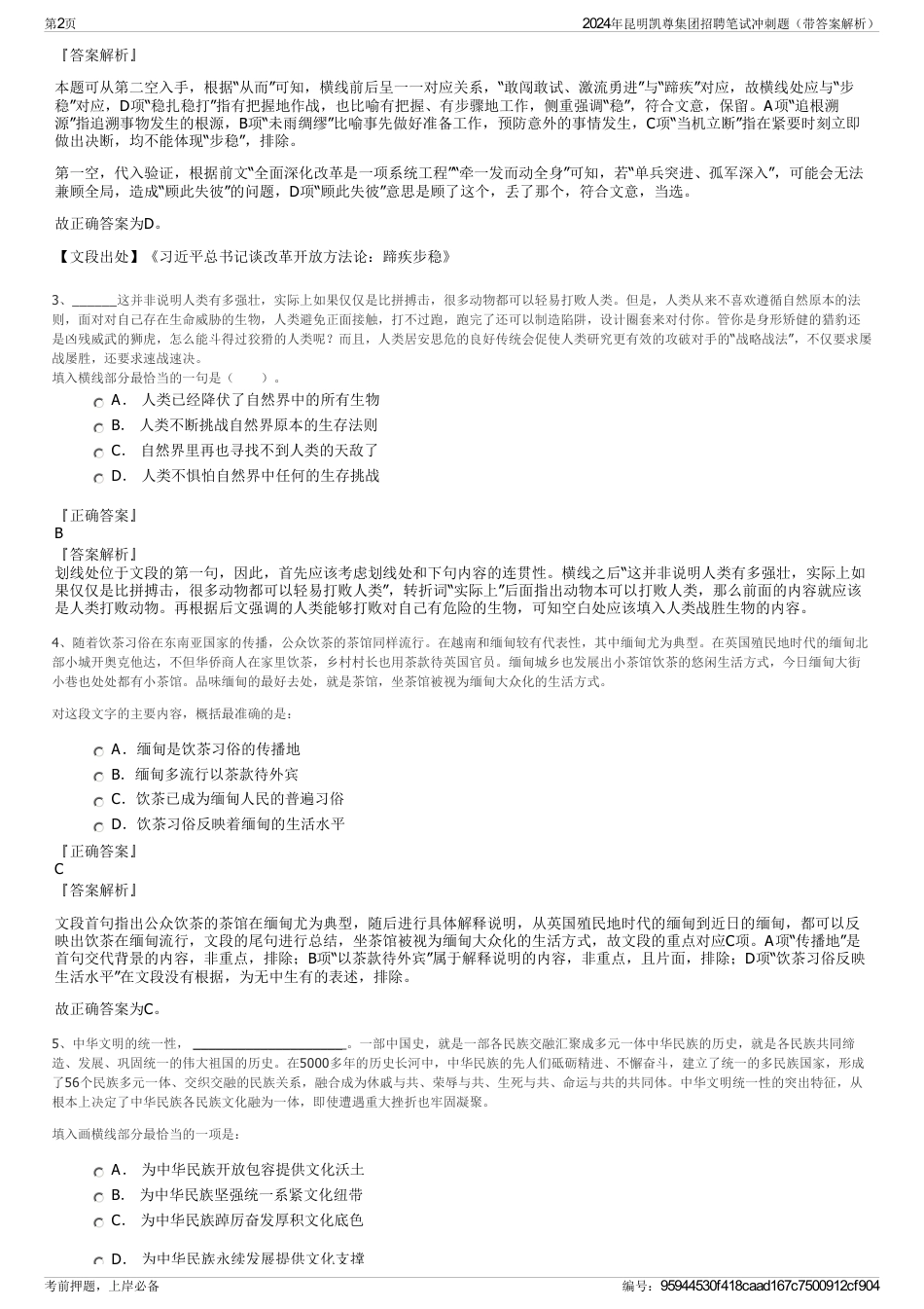 2024年昆明凯尊集团招聘笔试冲刺题（带答案解析）_第2页