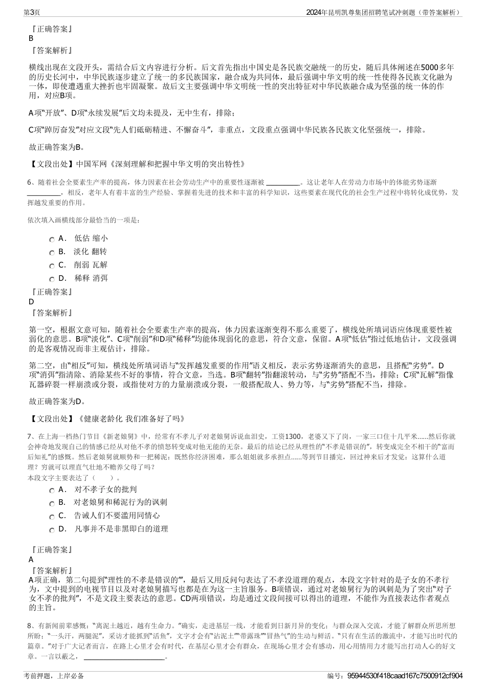 2024年昆明凯尊集团招聘笔试冲刺题（带答案解析）_第3页