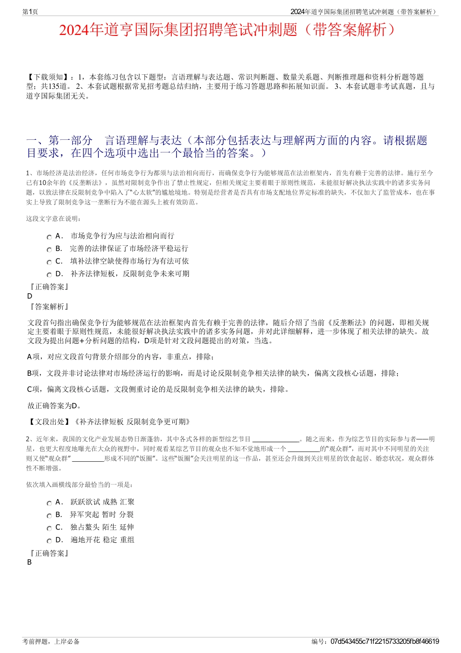 2024年道亨国际集团招聘笔试冲刺题（带答案解析）_第1页