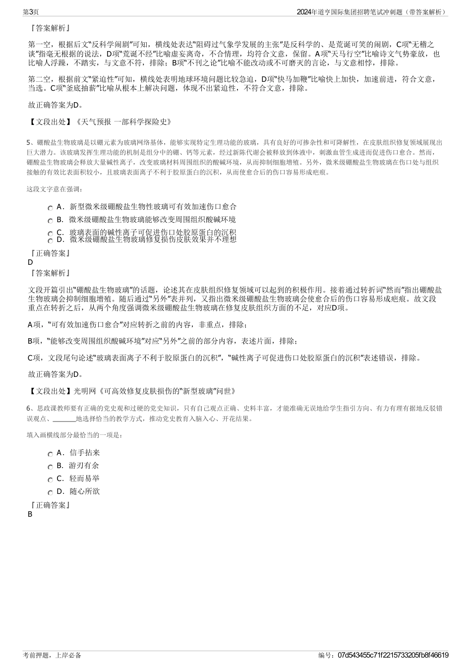 2024年道亨国际集团招聘笔试冲刺题（带答案解析）_第3页