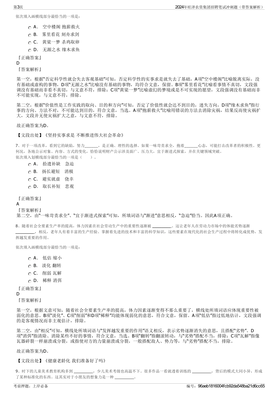 2024年旺泽农资集团招聘笔试冲刺题（带答案解析）_第3页