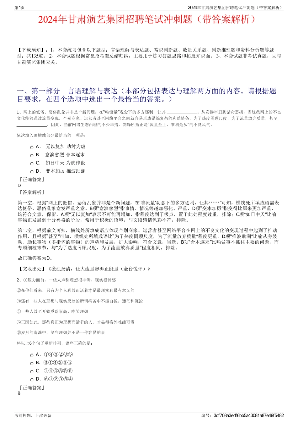 2024年甘肃演艺集团招聘笔试冲刺题（带答案解析）_第1页
