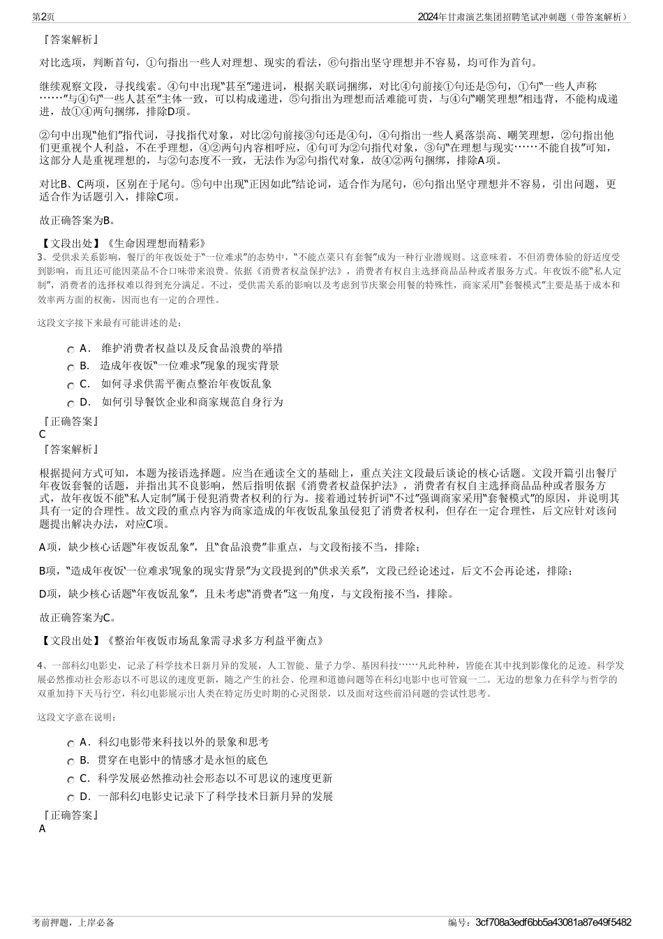 2024年甘肃演艺集团招聘笔试冲刺题（带答案解析）_第2页
