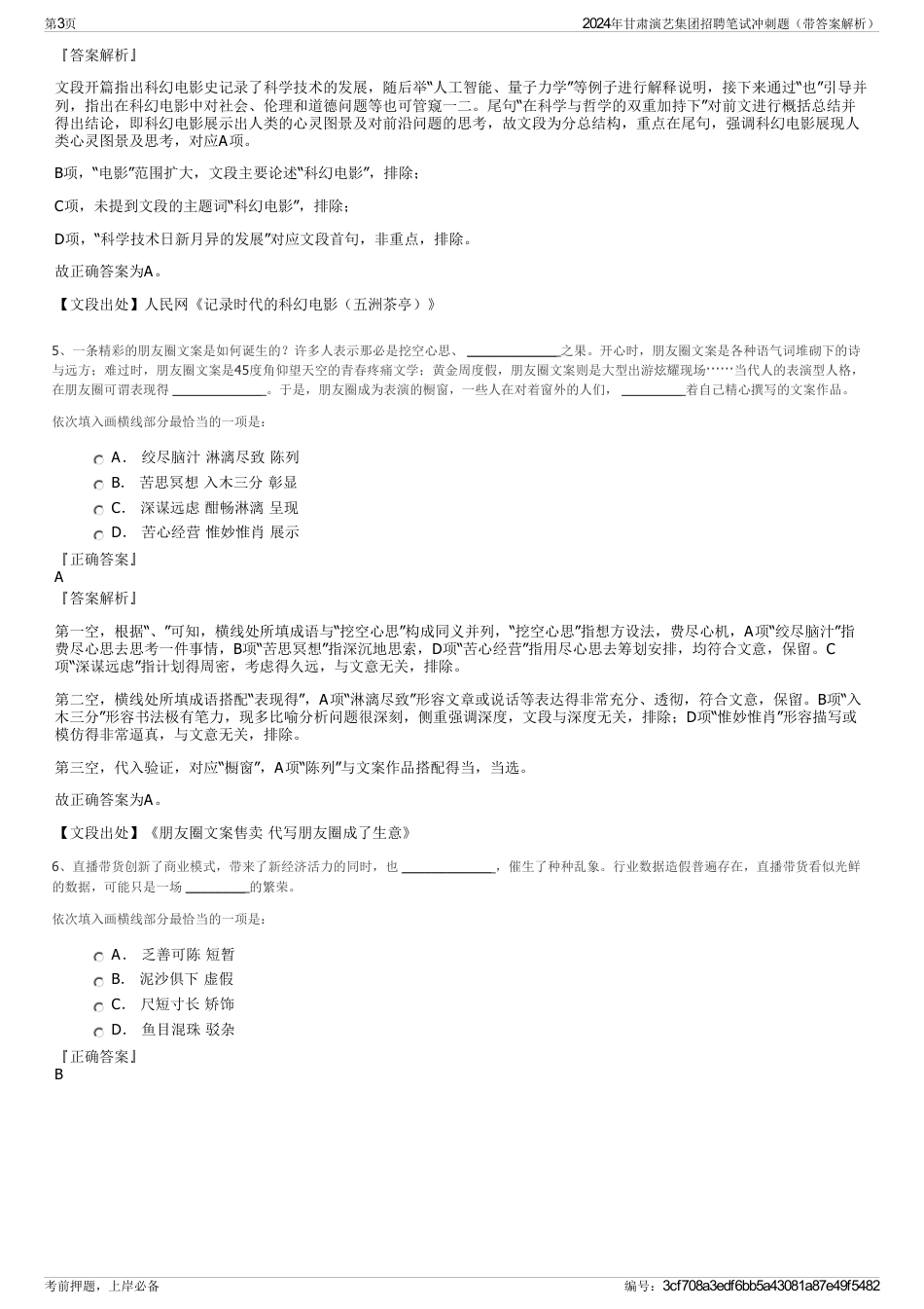2024年甘肃演艺集团招聘笔试冲刺题（带答案解析）_第3页