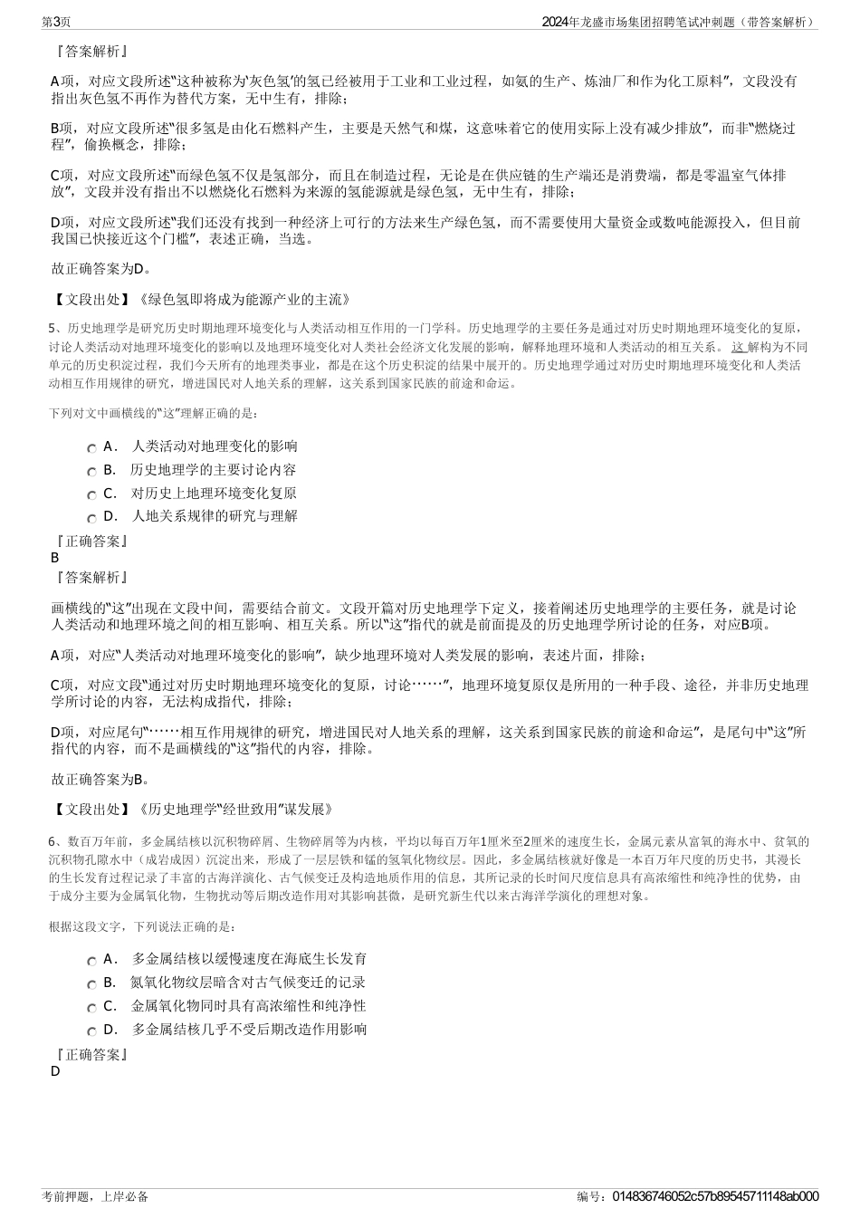 2024年龙盛市场集团招聘笔试冲刺题（带答案解析）_第3页