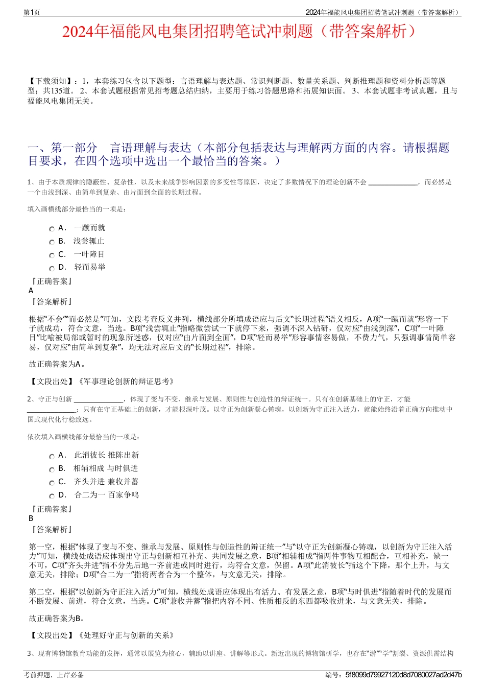 2024年福能风电集团招聘笔试冲刺题（带答案解析）_第1页