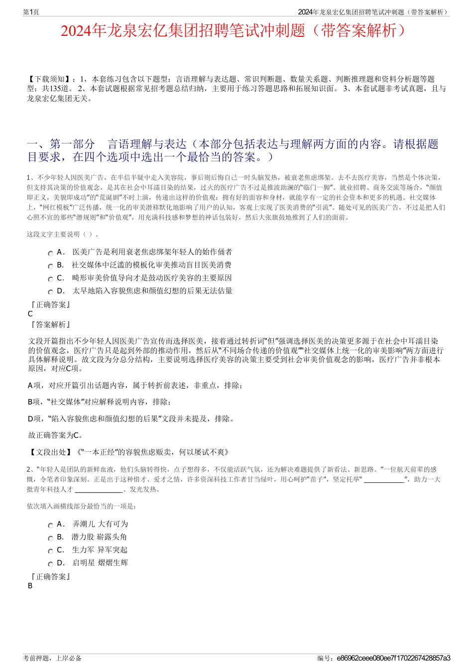 2024年龙泉宏亿集团招聘笔试冲刺题（带答案解析）_第1页