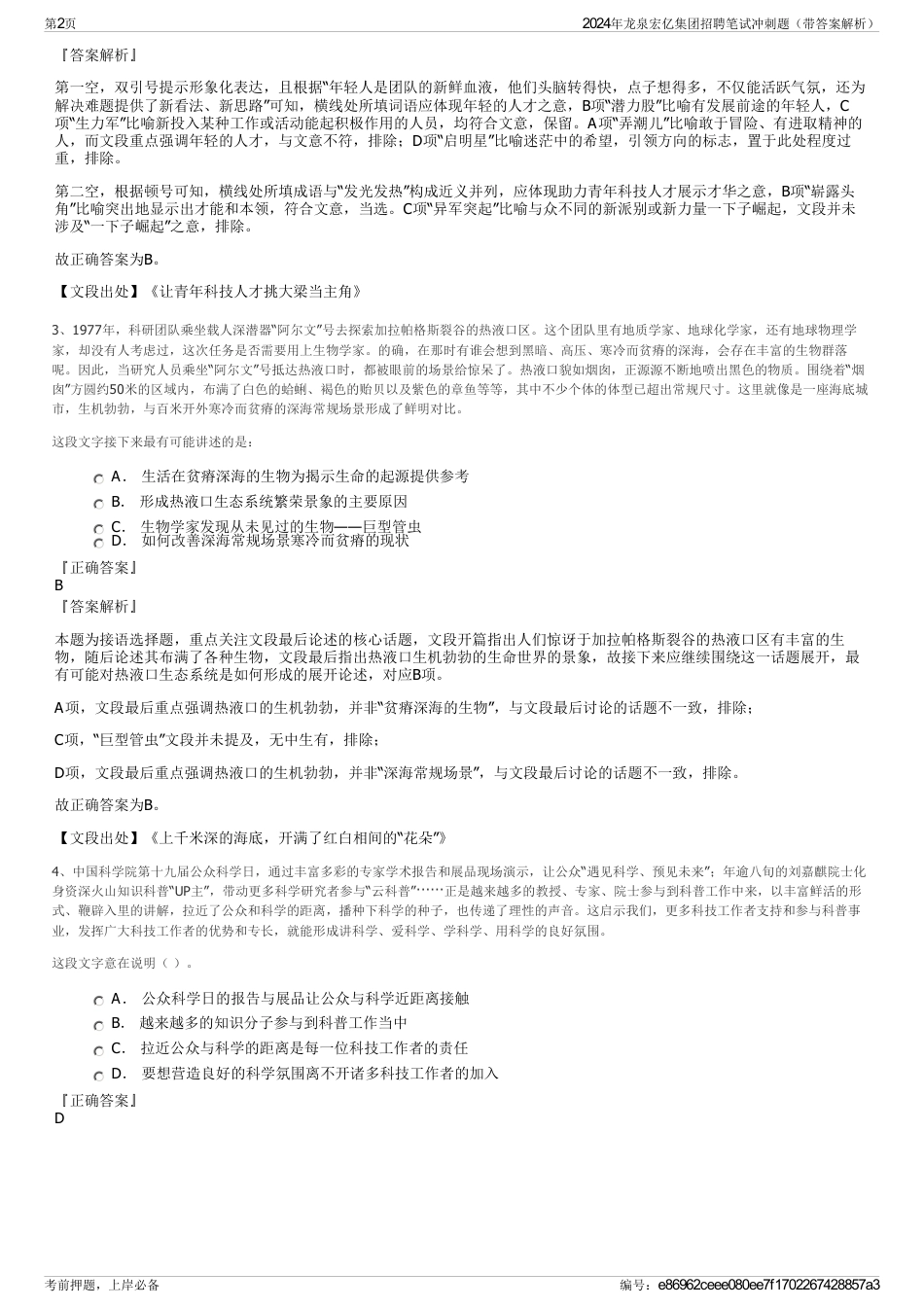 2024年龙泉宏亿集团招聘笔试冲刺题（带答案解析）_第2页
