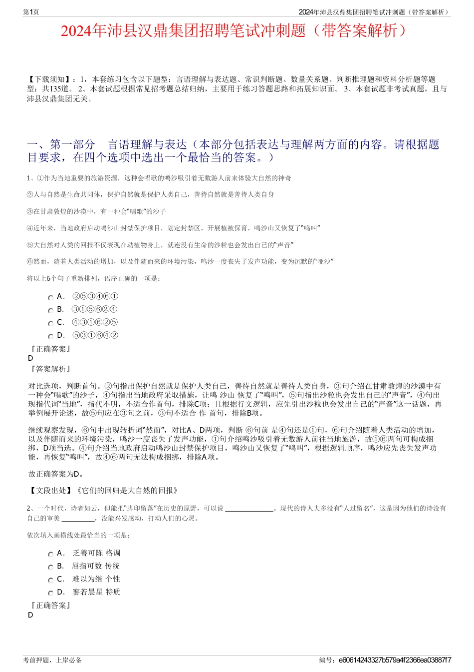 2024年沛县汉鼎集团招聘笔试冲刺题（带答案解析）_第1页