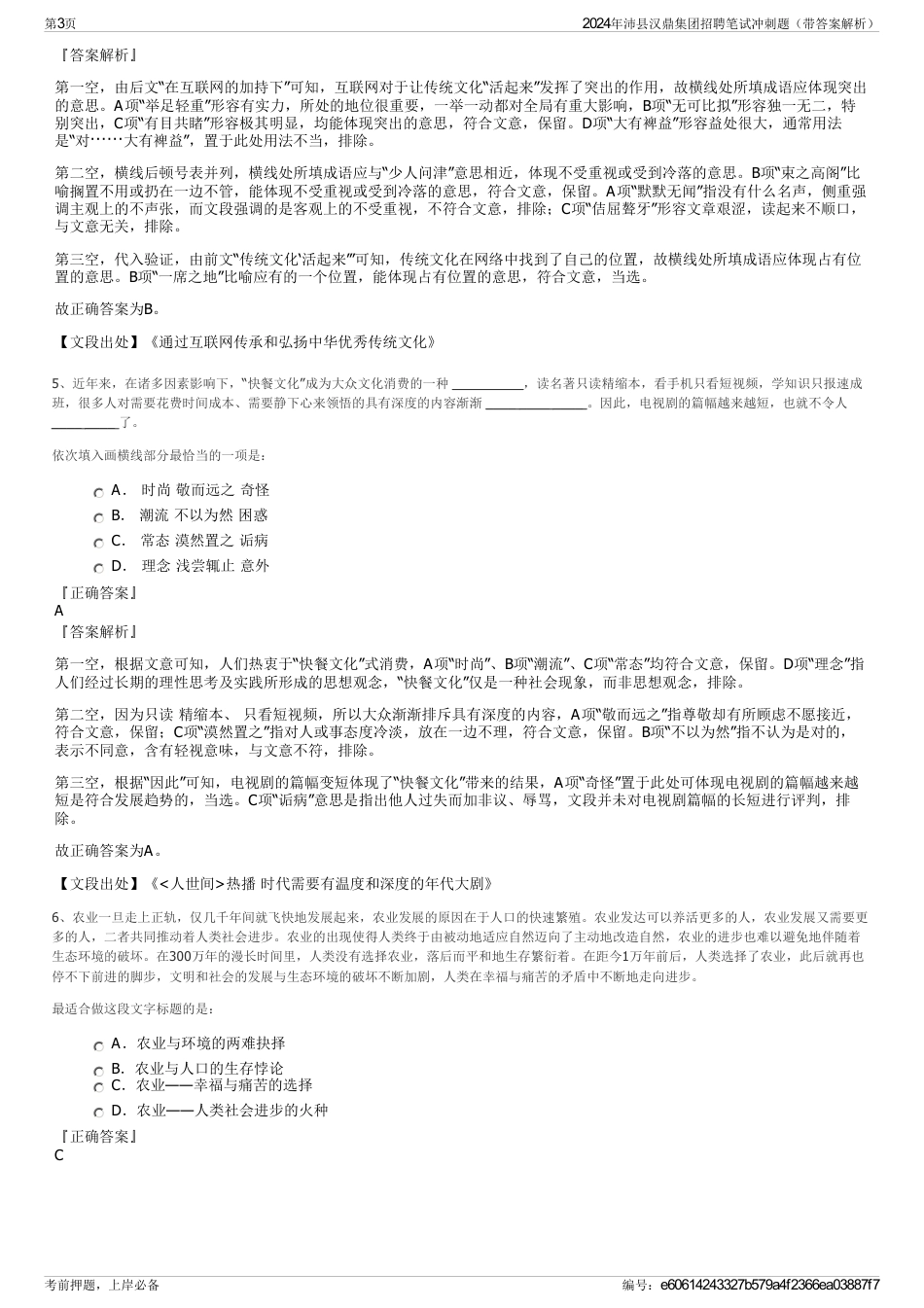 2024年沛县汉鼎集团招聘笔试冲刺题（带答案解析）_第3页