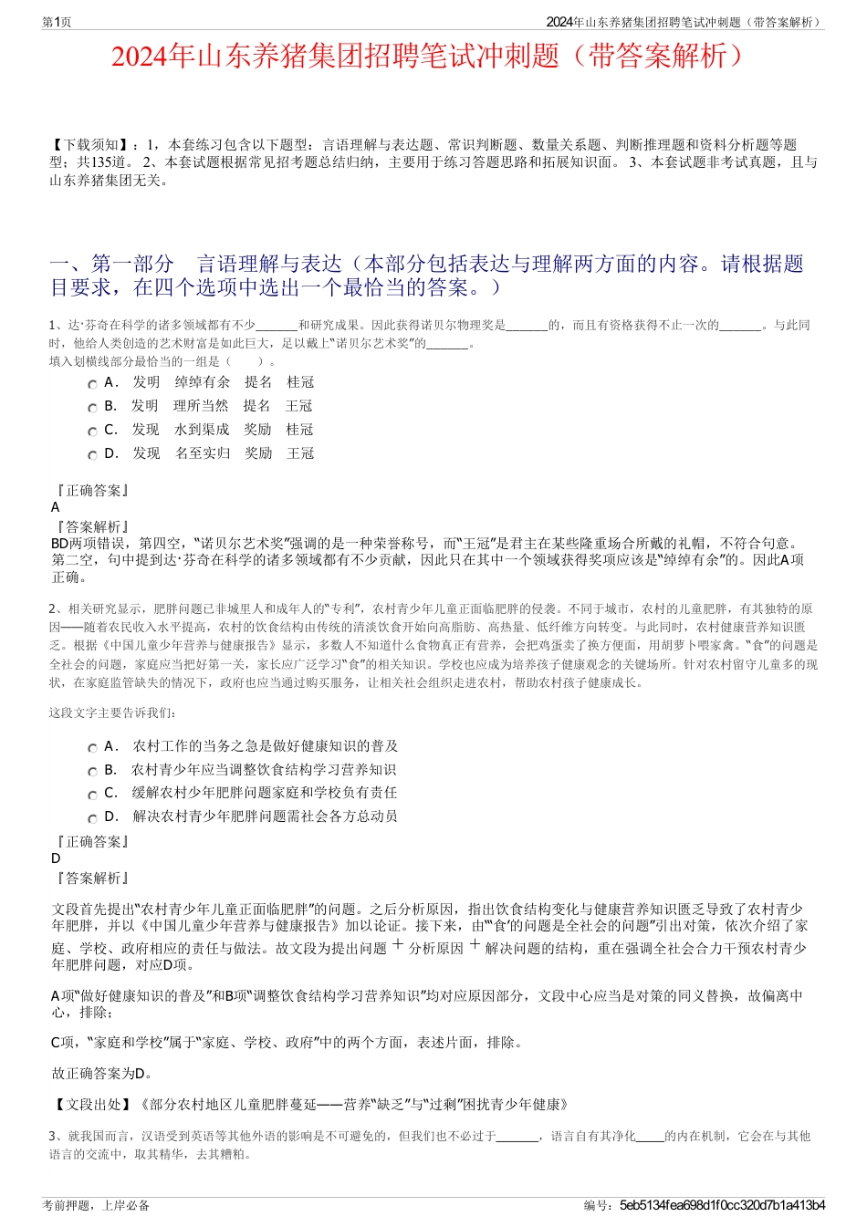2024年山东养猪集团招聘笔试冲刺题（带答案解析）_第1页