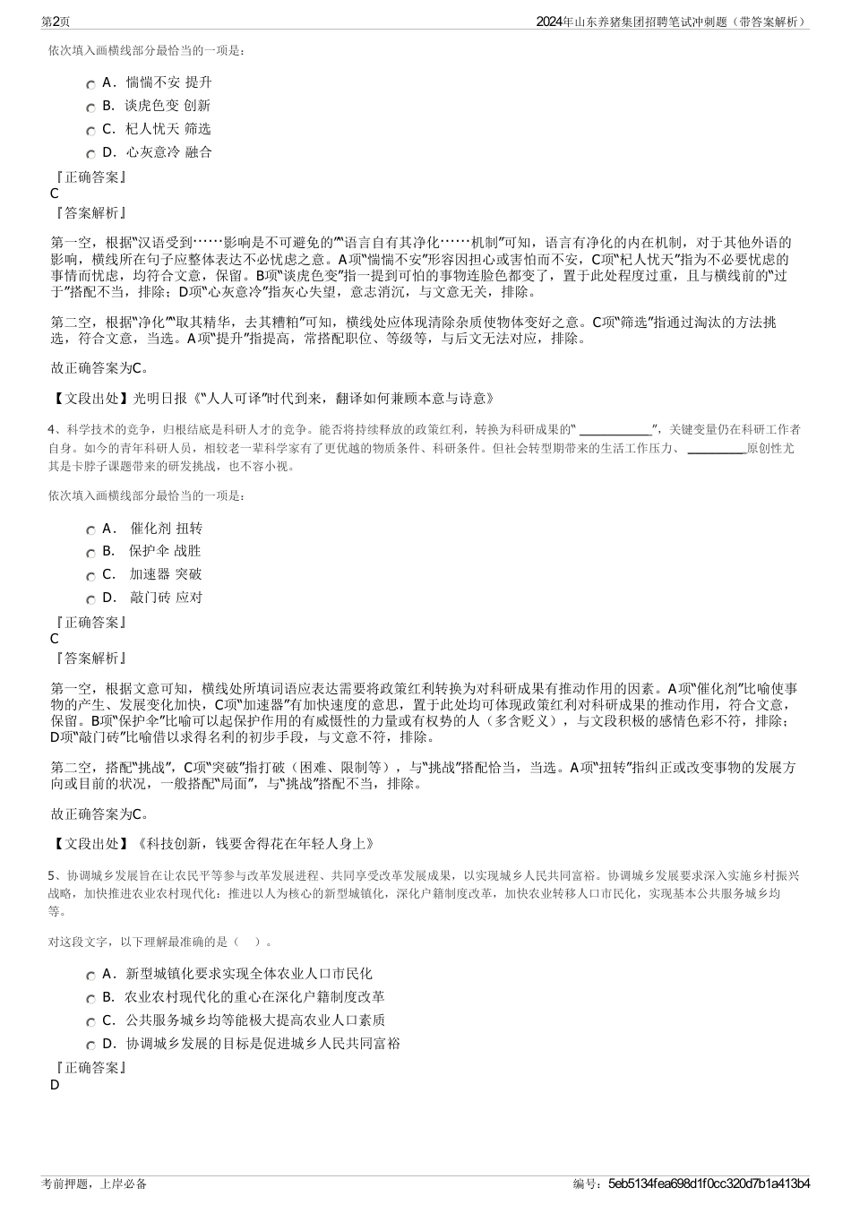 2024年山东养猪集团招聘笔试冲刺题（带答案解析）_第2页