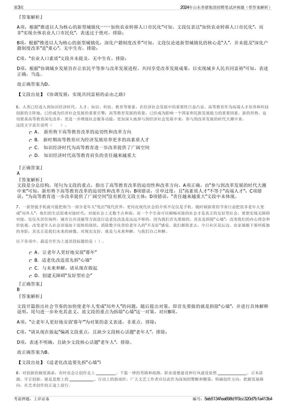 2024年山东养猪集团招聘笔试冲刺题（带答案解析）_第3页