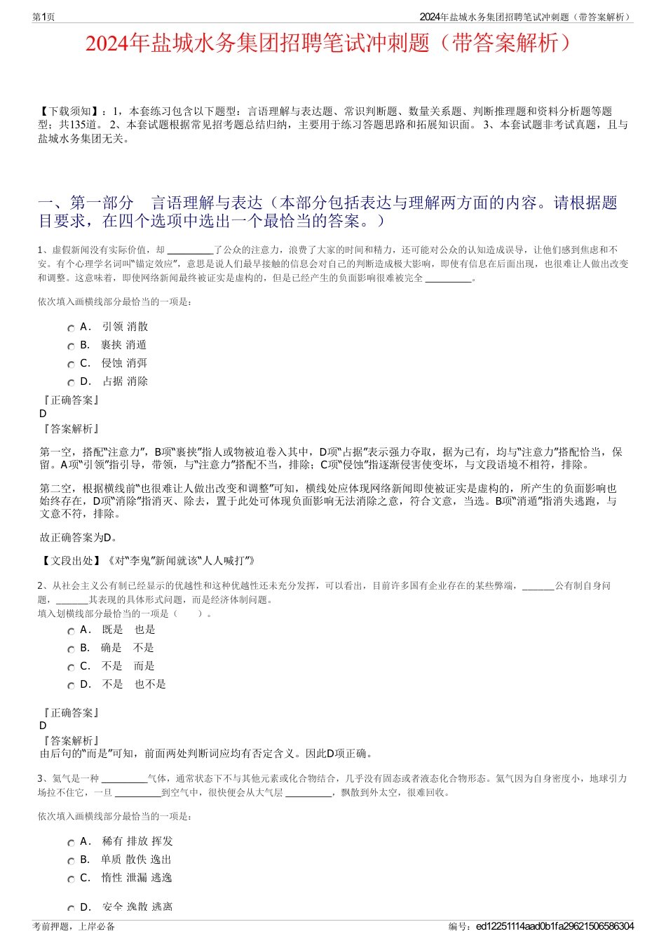 2024年盐城水务集团招聘笔试冲刺题（带答案解析）_第1页