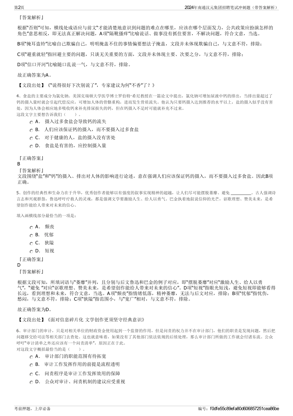 2024年南通汉元集团招聘笔试冲刺题（带答案解析）_第2页