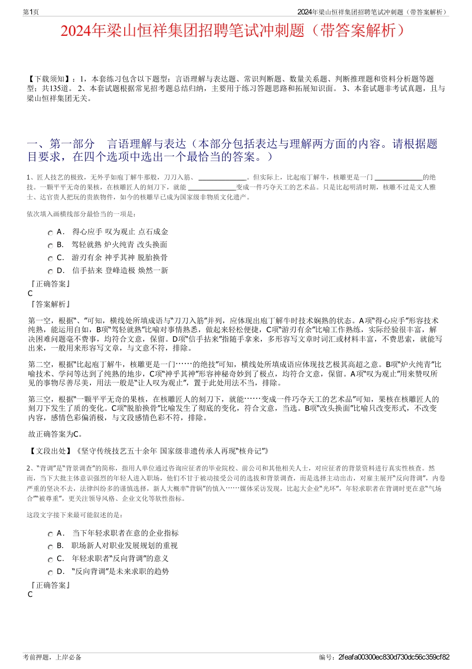 2024年梁山恒祥集团招聘笔试冲刺题（带答案解析）_第1页