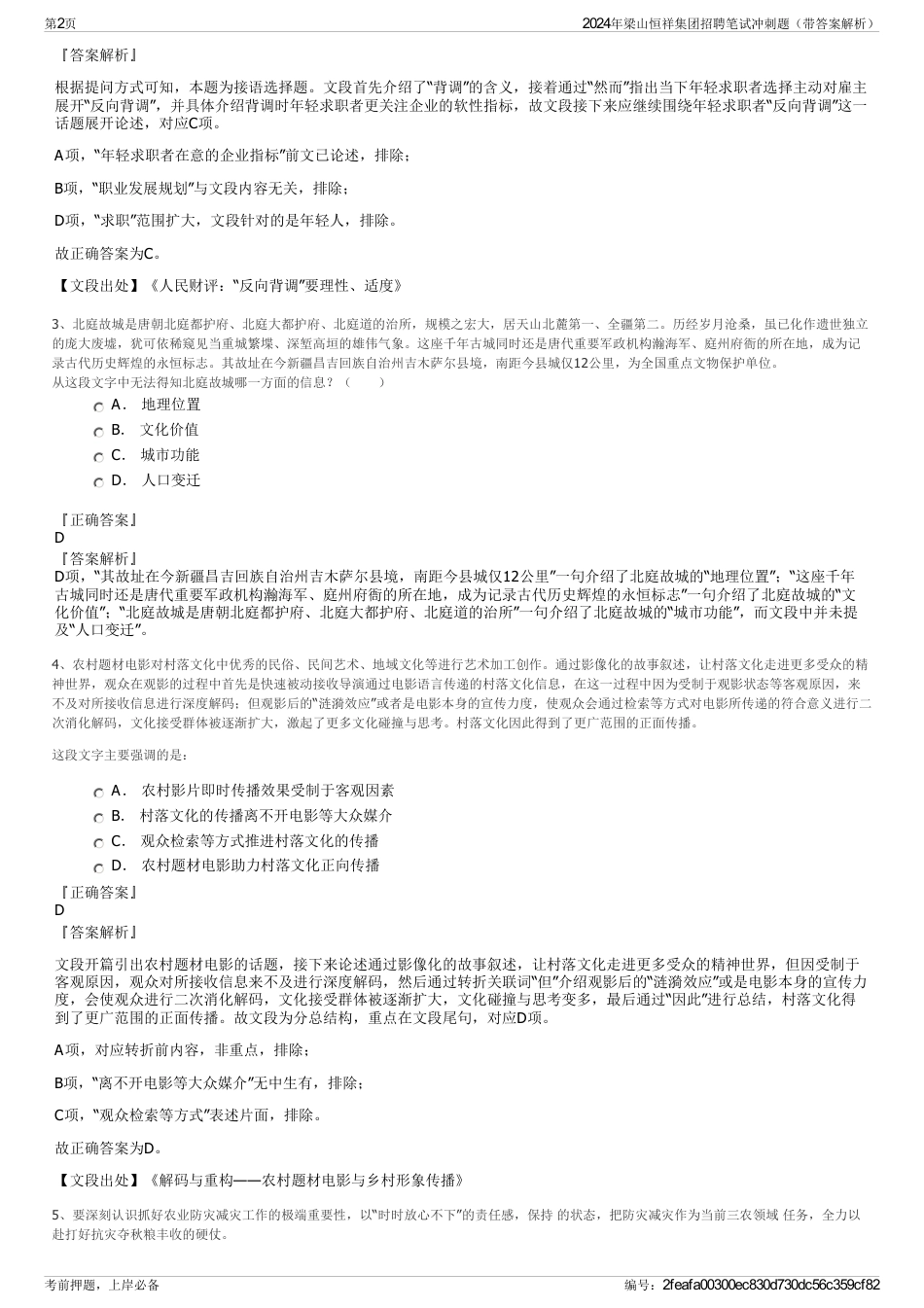 2024年梁山恒祥集团招聘笔试冲刺题（带答案解析）_第2页