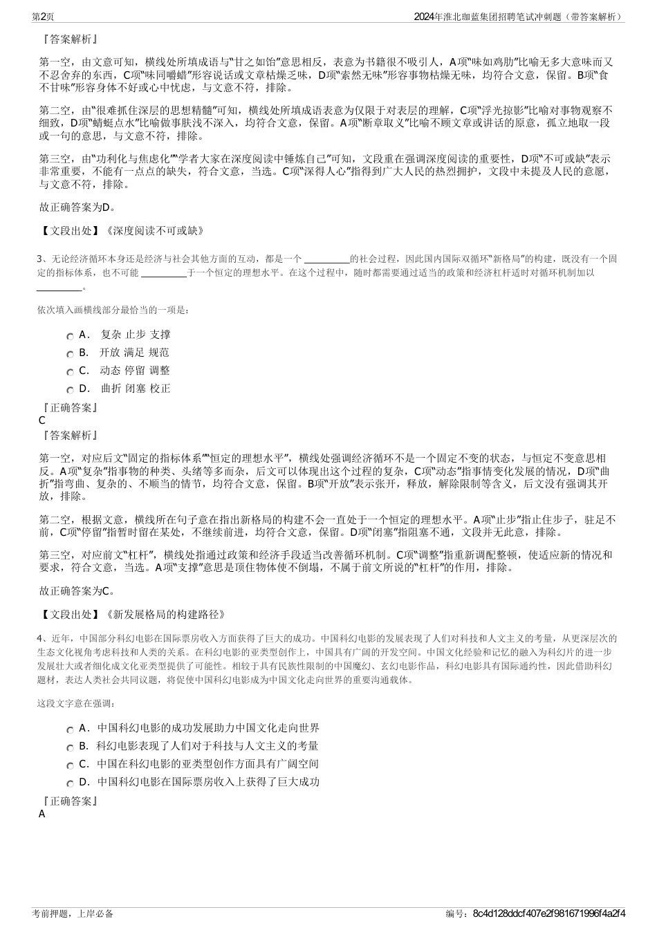 2024年淮北珈蓝集团招聘笔试冲刺题（带答案解析）_第2页