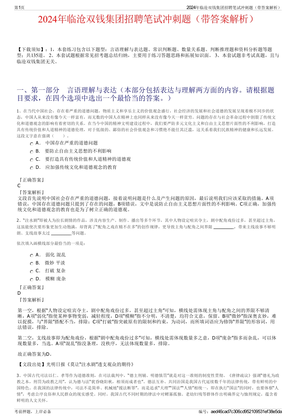 2024年临沧双钱集团招聘笔试冲刺题（带答案解析）_第1页