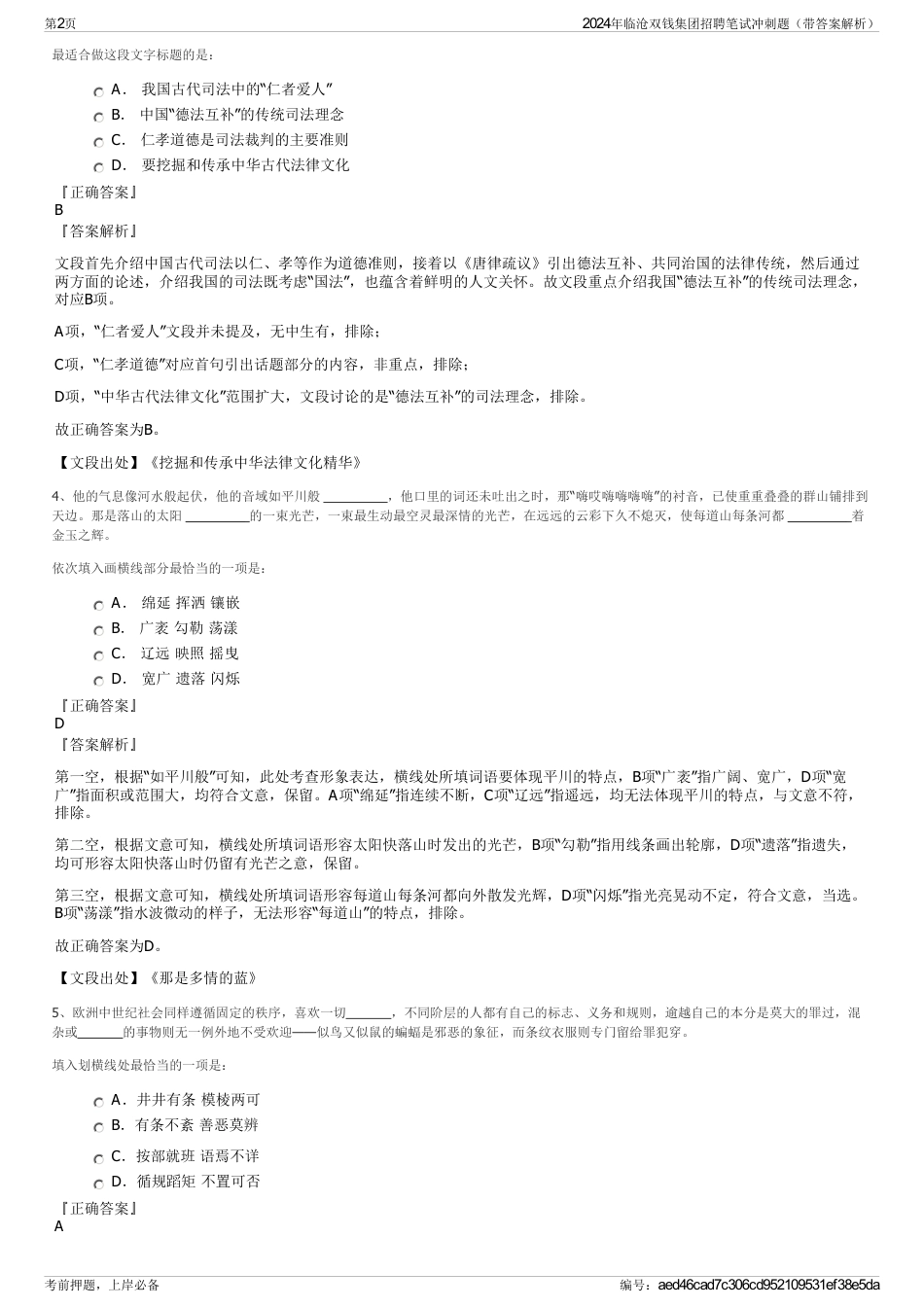 2024年临沧双钱集团招聘笔试冲刺题（带答案解析）_第2页