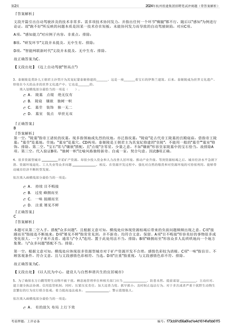 2024年杭州组建集团招聘笔试冲刺题（带答案解析）_第2页