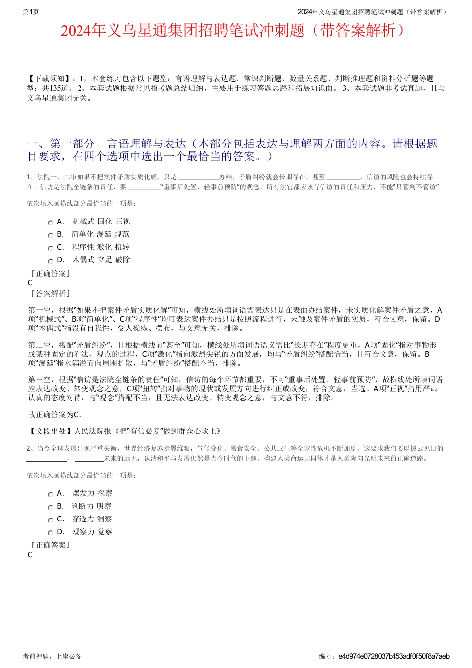 2024年义乌星通集团招聘笔试冲刺题（带答案解析）_第1页