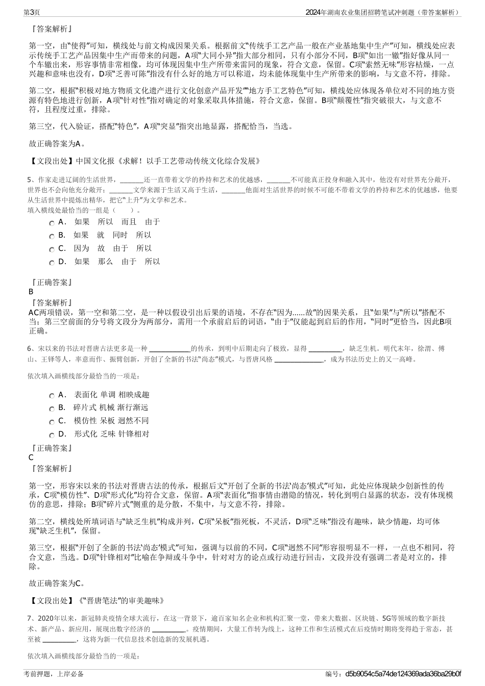 2024年湖南农业集团招聘笔试冲刺题（带答案解析）_第3页