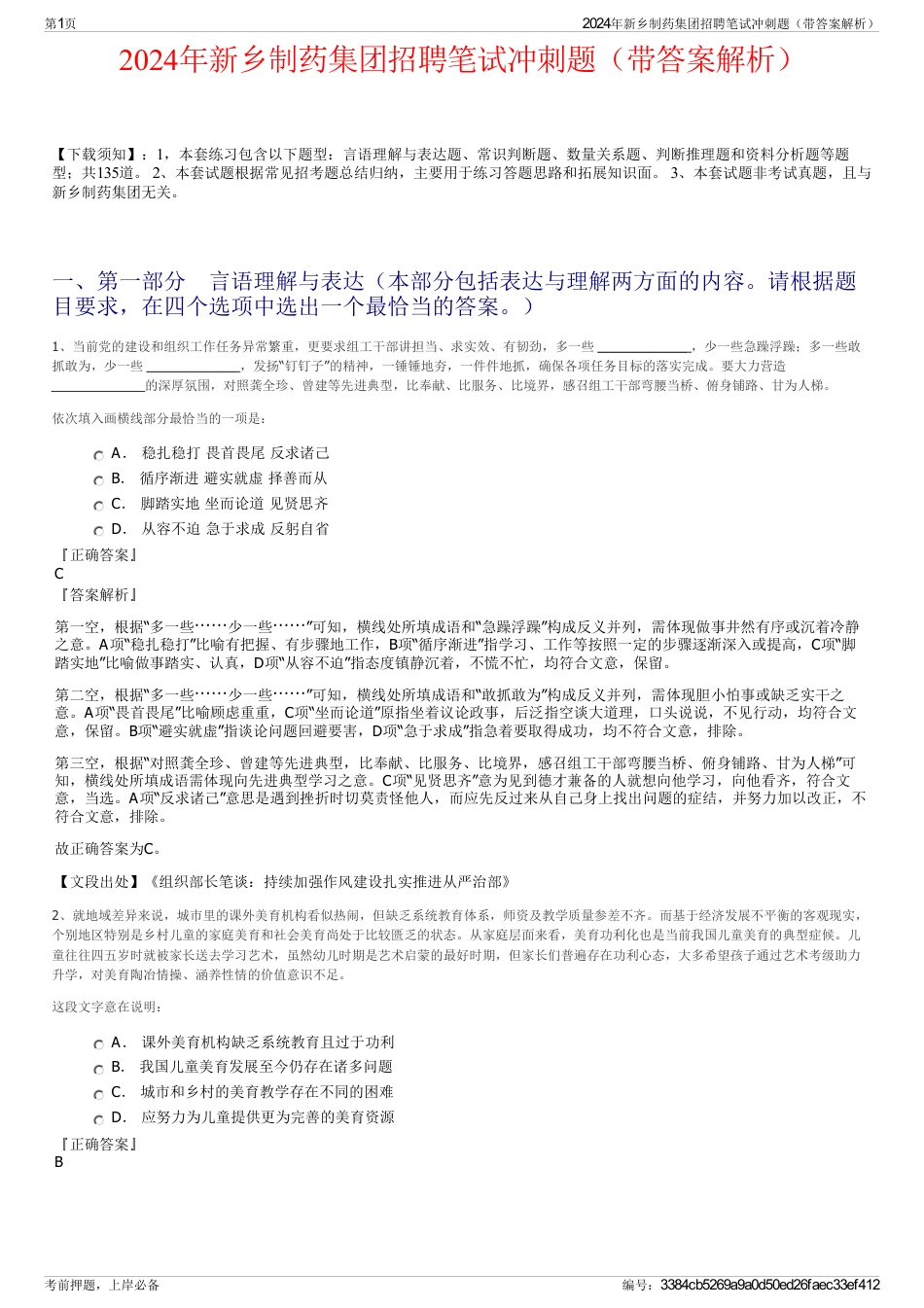 2024年新乡制药集团招聘笔试冲刺题（带答案解析）_第1页